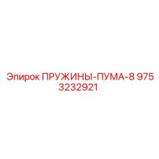 9753232921 ПРУЖИНЫ-ПУМА-8 Epiroc