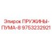 9753232921 ПРУЖИНЫ-ПУМА-8 Epiroc