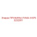 9753232911 ПРУЖИНЫ-ПУМА-9 Epiroc