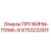 9753232911 ПРУЖИНЫ-ПУМА-9 Epiroc
