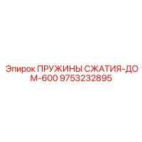 9753232895 ПРУЖИНЫ СЖАТИЯ-ДОМ-600 Epiroc