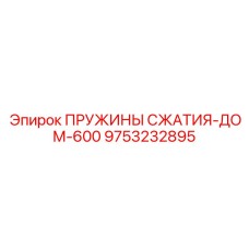 9753232895 ПРУЖИНЫ СЖАТИЯ-ДОМ-600 Epiroc
