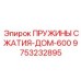 9753232895 ПРУЖИНЫ СЖАТИЯ-ДОМ-600 Epiroc