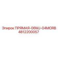 4812200057 ПРЯМАЯ-06MJ-04MORB Epiroc