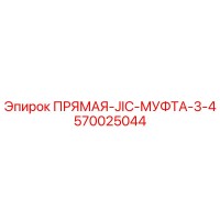 570025044 ПРЯМАЯ-JIC-МУФТА-3-4 Epiroc