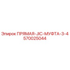 570025044 ПРЯМАЯ-JIC-МУФТА-3-4 Epiroc
