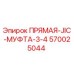 570025044 ПРЯМАЯ-JIC-МУФТА-3-4 Epiroc