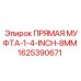 Фитинг Epiroc 1625390671 прямая муфта 8mm