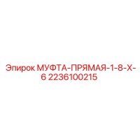 2236100215 МУФТА-ПРЯМАЯ-1-8-X-6 Epiroc