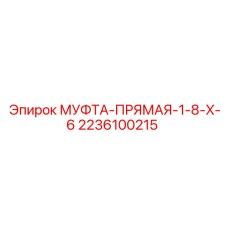 2236100215 МУФТА-ПРЯМАЯ-1-8-X-6 Epiroc