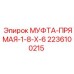 2236100215 МУФТА-ПРЯМАЯ-1-8-X-6 Epiroc