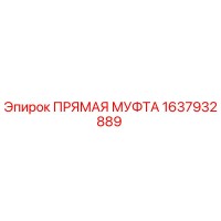 1637932889 ПРЯМАЯ МУФТА Epiroc