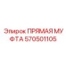 570501105 ПРЯМАЯ МУФТА Epiroc