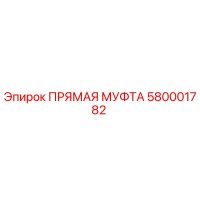 580001782 ПРЯМАЯ МУФТА Epiroc
