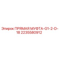 2235580912 ПРЯМАЯ МУФТА G1/2 D-18 Epiroc
