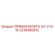 Стальная муфта G1/2 D-18 2235580912 Epiroc