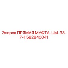 Гидравлическая муфта прямого соединения Epiroc
