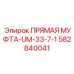 Гидравлическая муфта прямого соединения Epiroc