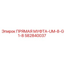 582840037 ПРЯМАЯ МУФТА-UM-8-G1-8 Epiroc