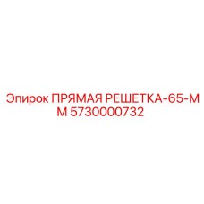 5730000732 ПРЯМАЯ РЕШЕТКА-65-ММ Epiroc