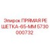 5730000732 ПРЯМАЯ РЕШЕТКА-65-ММ Epiroc