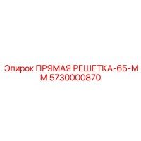 5730000870 ПРЯМАЯ РЕШЕТКА-65-ММ Epiroc