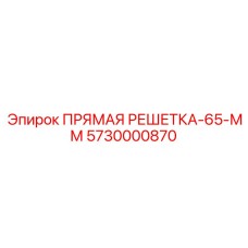 5730000870 ПРЯМАЯ РЕШЕТКА-65-ММ Epiroc