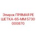 5730000870 ПРЯМАЯ РЕШЕТКА-65-ММ Epiroc