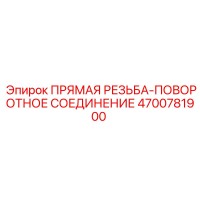 4700781900 ПРЯМАЯ РЕЗЬБА-ПОВОРОТНОЕ СОЕДИНЕНИЕ Epiroc