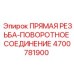 4700781900 ПРЯМАЯ РЕЗЬБА-ПОВОРОТНОЕ СОЕДИНЕНИЕ Epiroc