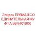 584401600 ПРЯМАЯ СОЕДИНИТЕЛЬНАЯ МУФТА Epiroc