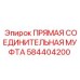 584404200 ПРЯМАЯ СОЕДИНИТЕЛЬНАЯ МУФТА Epiroc