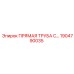 1904790035 ПРЯМАЯ ТРУБА С... от Epiroc