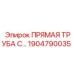 1904790035 ПРЯМАЯ ТРУБА С... от Epiroc