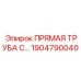 1904790040 ПРЯМАЯ ТРУБА С... от Epiroc