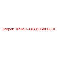 606000001 ПРЯМО-АДА Epiroc