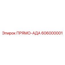 606000001 ПРЯМО-АДА Epiroc
