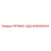 606000001 ПРЯМО-АДА Epiroc