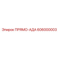 606000003 ПРЯМО-АДА Epiroc