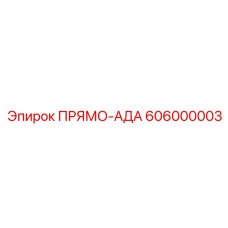 606000003 ПРЯМО-АДА Epiroc