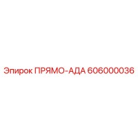 606000036 ПРЯМО-АДА Epiroc