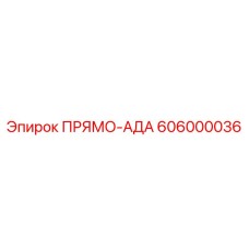 606000036 ПРЯМО-АДА Epiroc