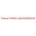 606000036 ПРЯМО-АДА Epiroc