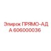 606000036 ПРЯМО-АДА Epiroc