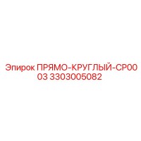 3303005082 ПРЯМО-КРУГЛЫЙ-CP0003 Epiroc