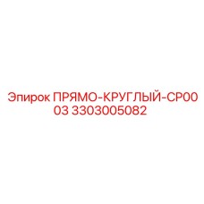 3303005082 ПРЯМО-КРУГЛЫЙ-CP0003 Epiroc