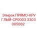 3303005082 ПРЯМО-КРУГЛЫЙ-CP0003 Epiroc