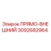 3092682964 ПРЯМО-ВНЕШНИЙ Epiroc