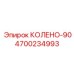 4700234993 КОЛЕНО-90 Epiroc