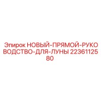 2236112580 НОВЫЙ-ПРЯМОЙ-РУКОВОДСТВО-ДЛЯ-ЛУНЫ Epiroc